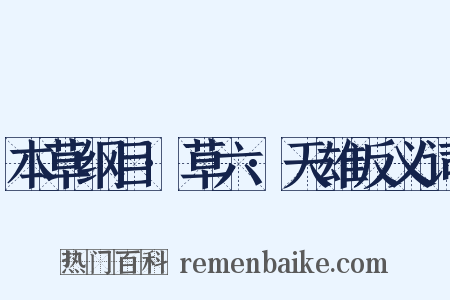 本草纲目·草六·天雄反义词是什么意思的图片